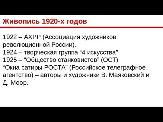 Живопись 1920-х годов 1922 – АХРР (Ассоциация художников революционной России). 1924