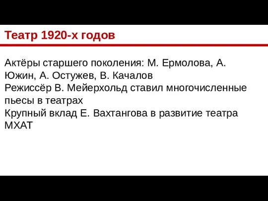 Театр 1920-х годов Актёры старшего поколения: М. Ермолова, А. Южин, А.