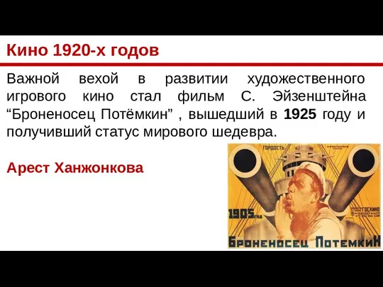 Кино 1920-х годов Важной вехой в развитии художественного игрового кино стал