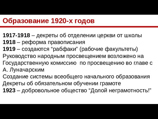 Образование 1920-х годов 1917-1918 – декреты об отделении церкви от школы