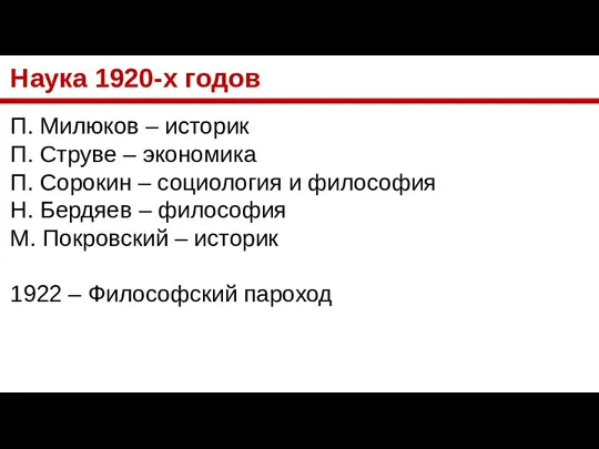 Наука 1920-х годов П. Милюков – историк П. Струве – экономика