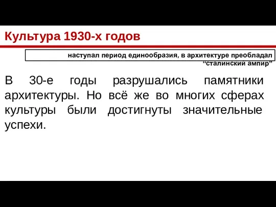 Культура 1930-х годов В 30-е годы разрушались памятники архитектуры. Но всё