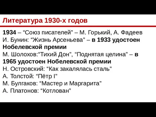Литература 1930-х годов 1934 – “Союз писателей” – М. Горький, А.