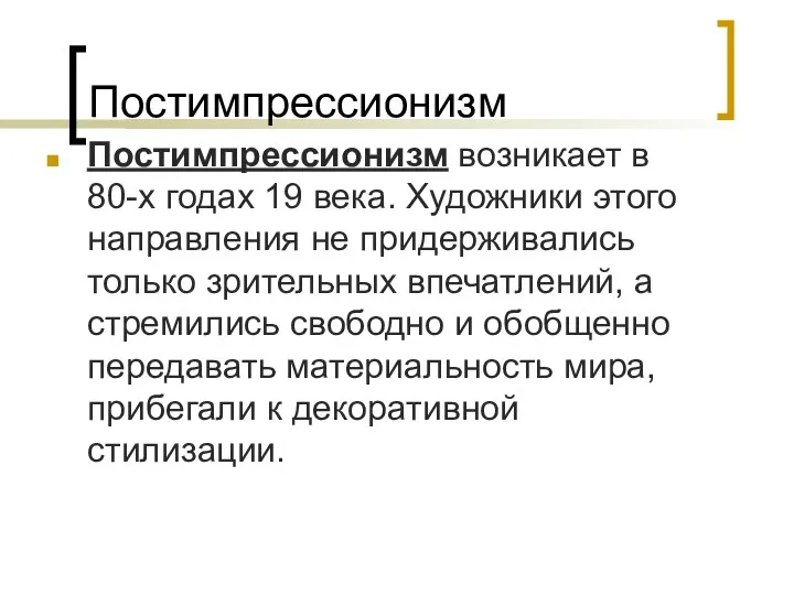 Постимпрессионизм Постимпрессионизм возникает в 80-х годах 19 века. Художники этого направления