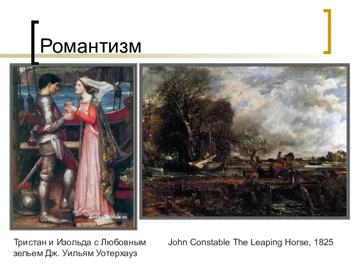 Романтизм Тристан и Изольда с Любовным зельем Дж. Уильям Уотерхауз John Constable The Leaping Horse, 1825