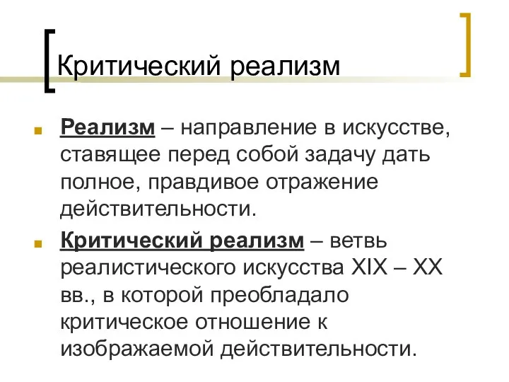 Критический реализм Реализм – направление в искусстве, ставящее перед собой задачу