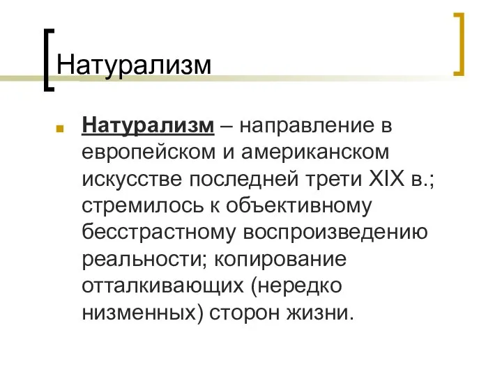 Натурализм Натурализм – направление в европейском и американском искусстве последней трети