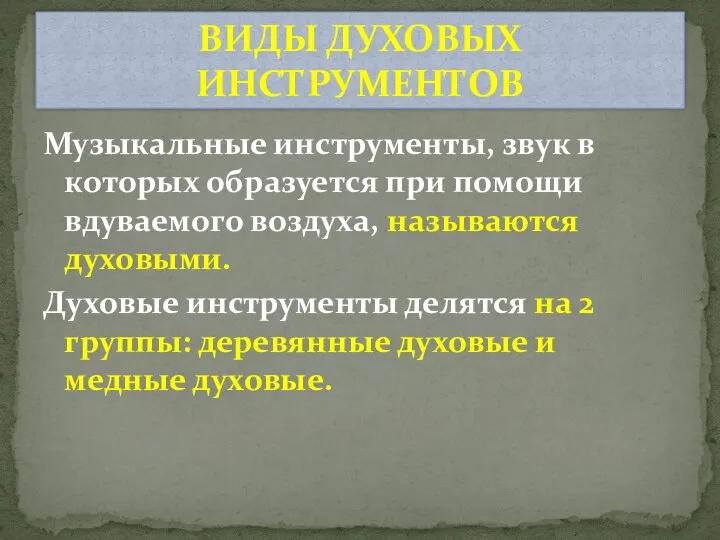 Музыкальные инструменты, звук в которых образуется при помощи вдуваемого воздуха, называются