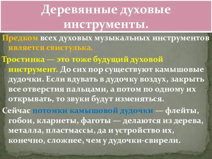 Предком всех духовых музыкальных инструментов является свистулька. Тростинка — это тоже