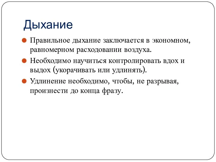 Дыхание Правильное дыхание заключается в экономном, равномерном расходовании воздуха. Необходимо научиться