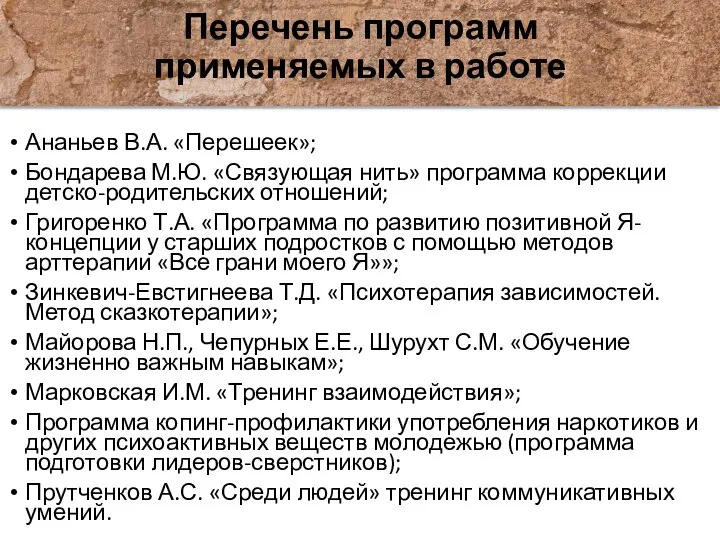 Перечень программ применяемых в работе Ананьев В.А. «Перешеек»; Бондарева М.Ю. «Связующая