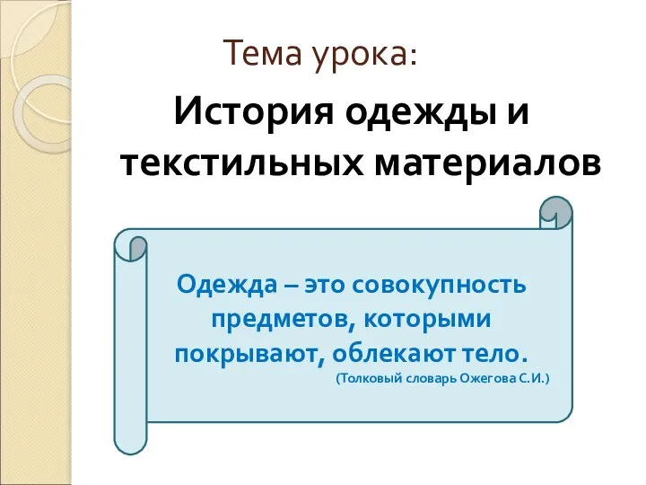 Тема урока: История одежды и текстильных материалов Одежда – это совокупность