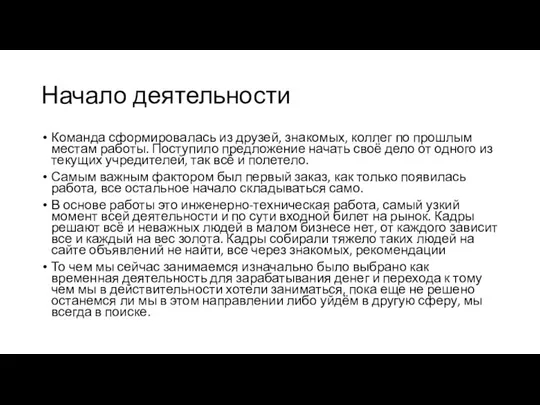 Начало деятельности Команда сформировалась из друзей, знакомых, коллег по прошлым местам