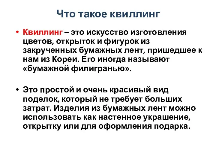 Что такое квиллинг Квиллинг – это искусство изготовления цветов, открыток и