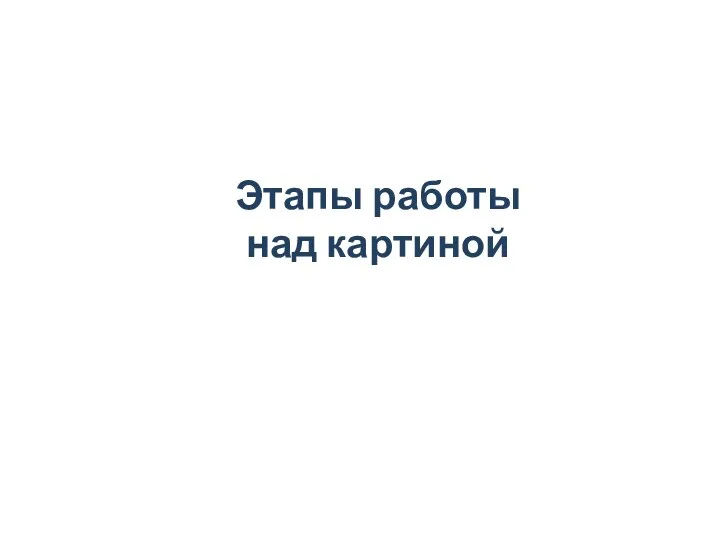 Этапы работы над картиной