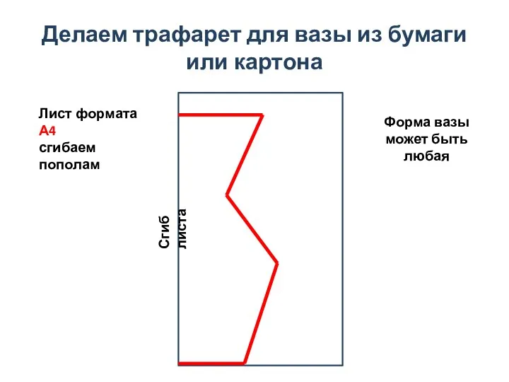 Делаем трафарет для вазы из бумаги или картона Сгиб листа Форма