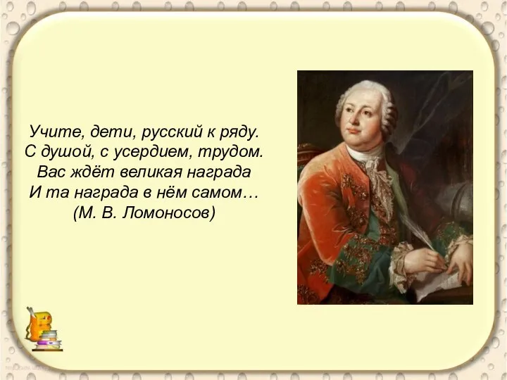 Учите, дети, русский к ряду. С душой, с усердием, трудом. Вас