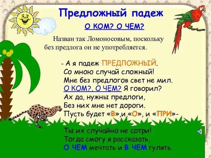 Предложный падеж Назван так Ломоносовым, поскольку без предлога он не употребляется.