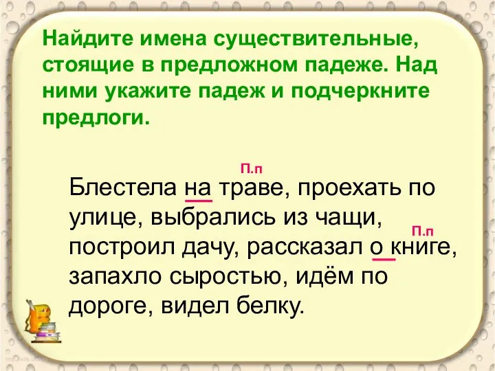 Блестела на траве, проехать по улице, выбрались из чащи, построил дачу,