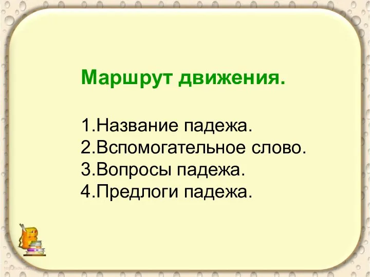 Маршрут движения. 1.Название падежа. 2.Вспомогательное слово. 3.Вопросы падежа. 4.Предлоги падежа.