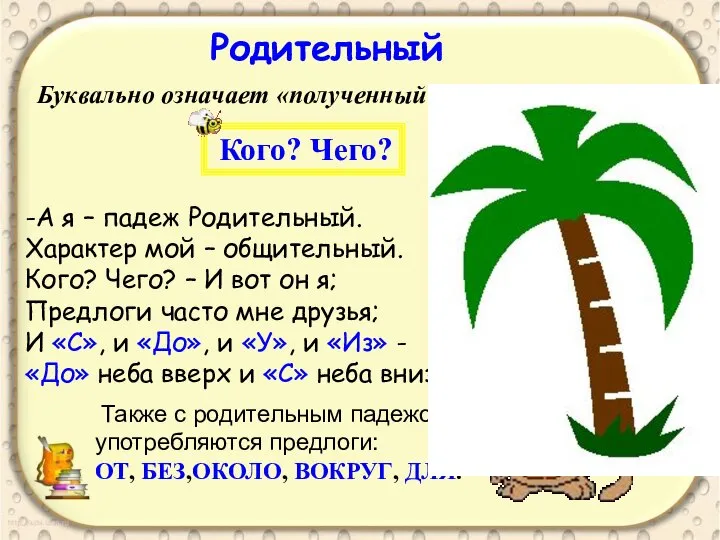 Родительный Буквально означает «полученный с рождения». Кого? Чего? -А я –