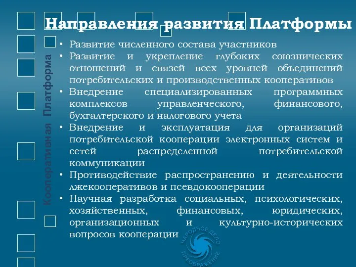 Развитие численного состава участников Развитие и укрепление глубоких союзнических отношений и