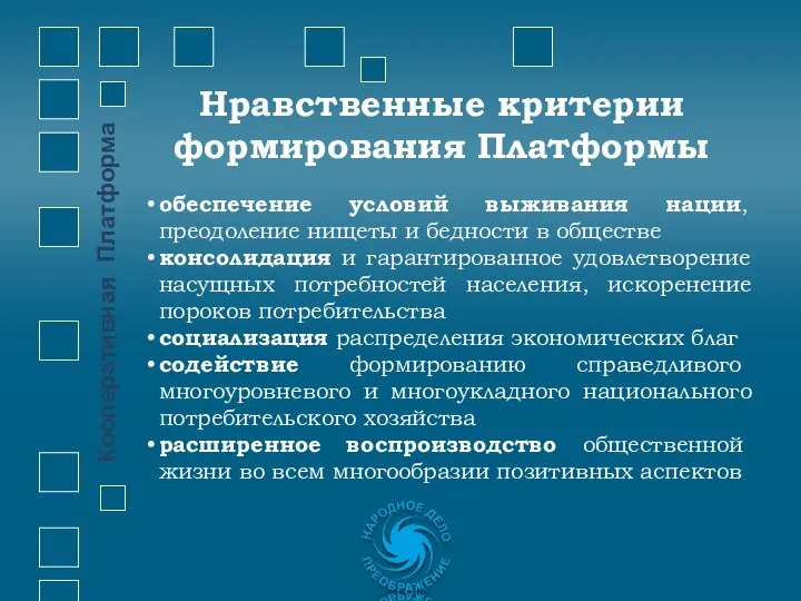 обеспечение условий выживания нации, преодоление нищеты и бедности в обществе консолидация