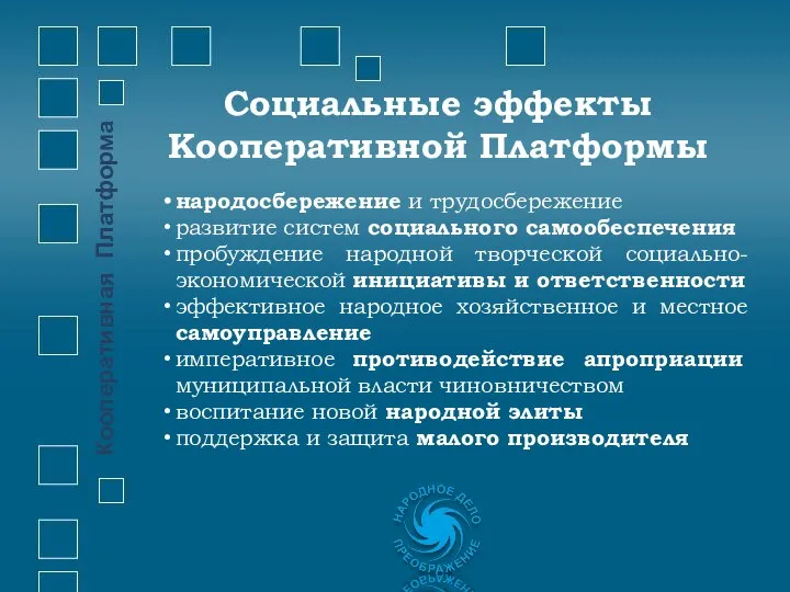 народосбережение и трудосбережение развитие систем социального самообеспечения пробуждение народной творческой социально-экономической