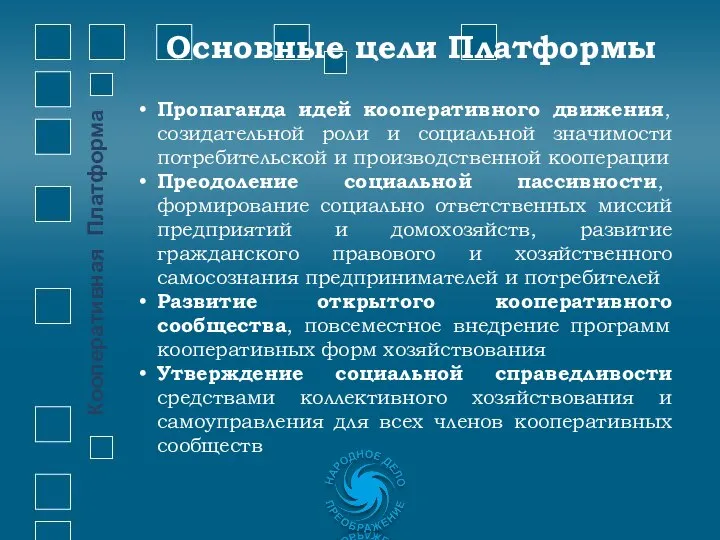 Пропаганда идей кооперативного движения, созидательной роли и социальной значимости потребительской и