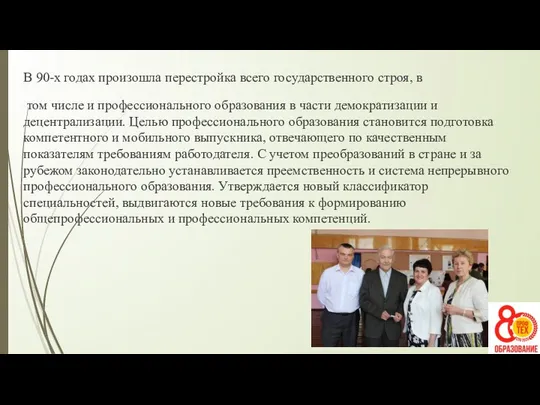 В 90-х годах произошла перестройка всего государственного строя, в том числе