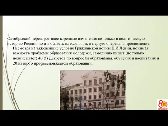 Октябрьский переворот внес коренные изменения не только в политическую историю России,