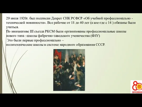 29 июля 1920г. был подписан Декрет СНК РСФСР «Об учебной профессионально