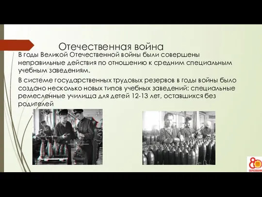 Отечественная война В годы Великой Отечественной войны были совершены неправильные действия