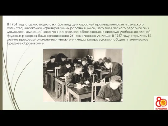 В 1954 году с целью подготовки (для ведущих отраслей промышленности и