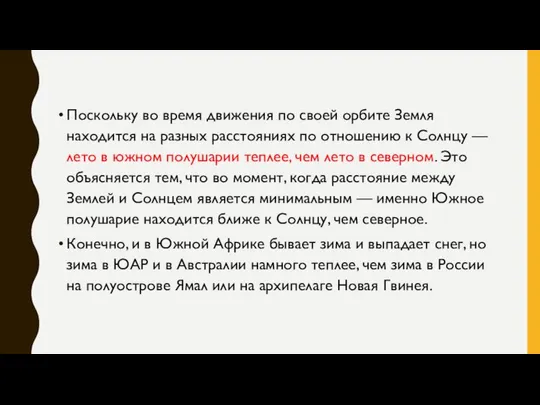 Поскольку во время движения по своей орбите Земля находится на разных