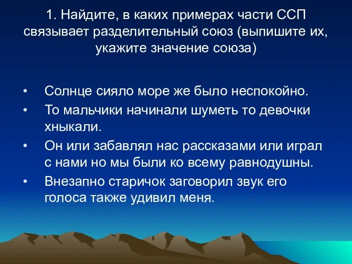 1. Найдите, в каких примерах части ССП связывает разделительный союз (выпишите