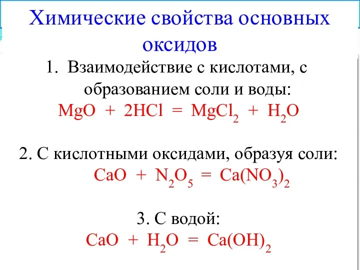 Взаимодействие с кислотами, с образованием соли и воды: MgO + 2HCl