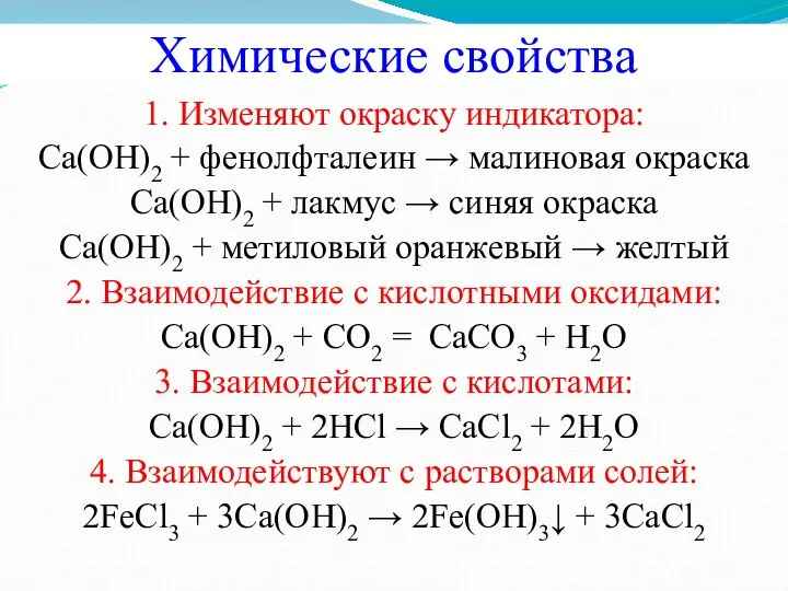 Химические свойства 1. Изменяют окраску индикатора: Сa(OH)2 + фенолфталеин → малиновая