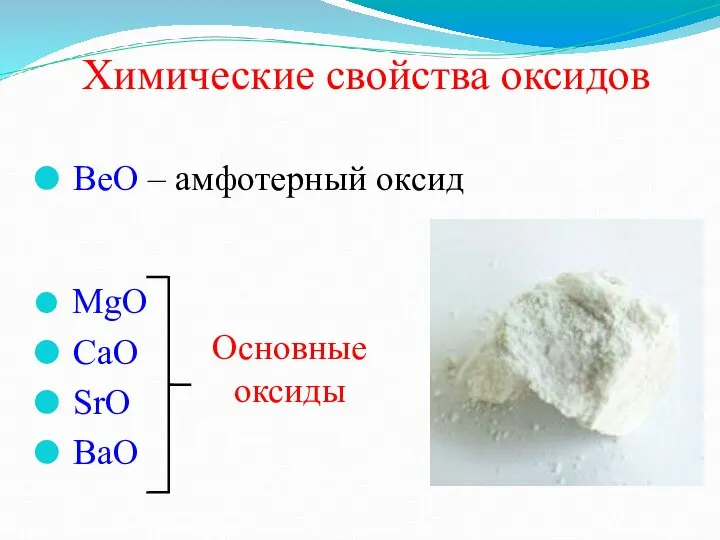 Химические свойства оксидов BeO – амфотерный оксид MgO CaO SrO BaO Основные оксиды