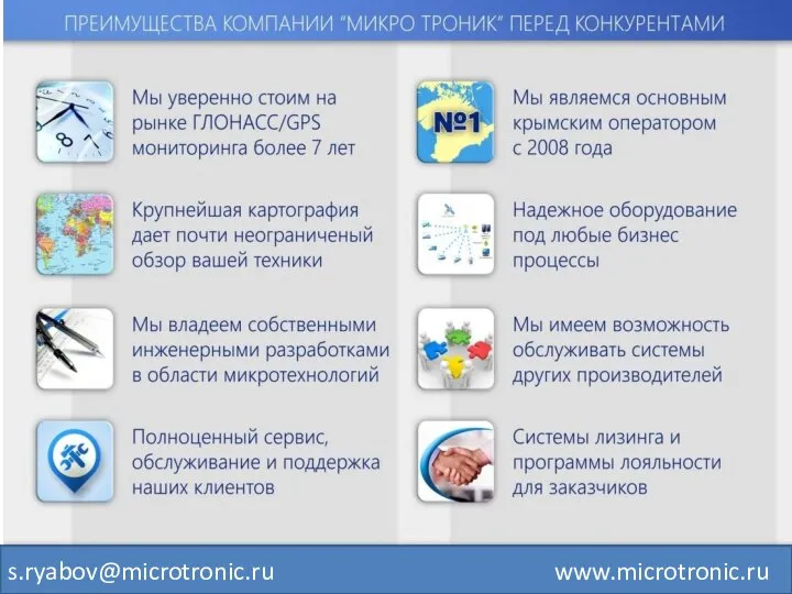 s.ryabov@microtronic.ru www.microtronic.ru