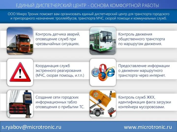 s.ryabov@microtronic.ru www.microtronic.ru