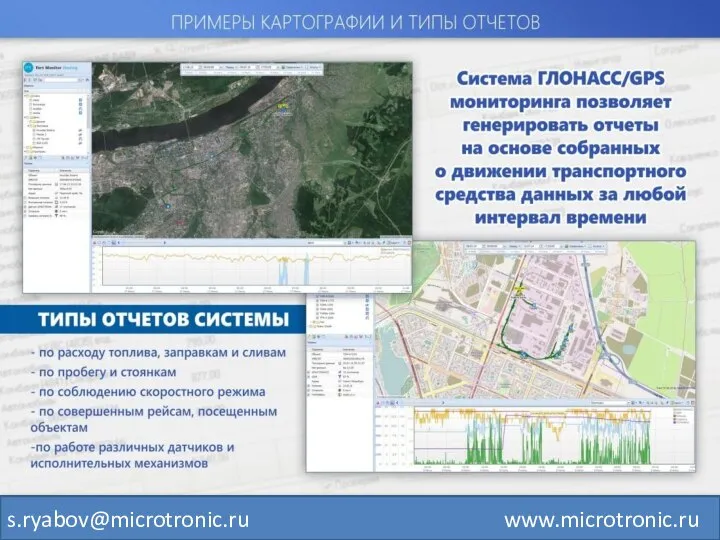 s.ryabov@microtronic.ru www.microtronic.ru