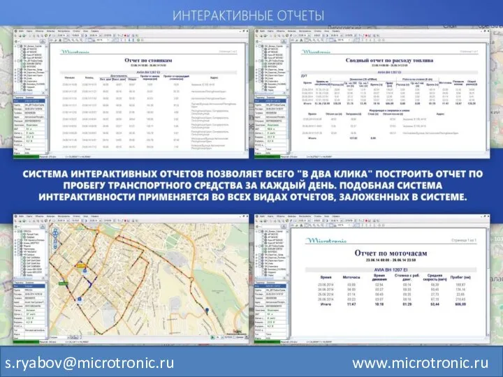 s.ryabov@microtronic.ru www.microtronic.ru