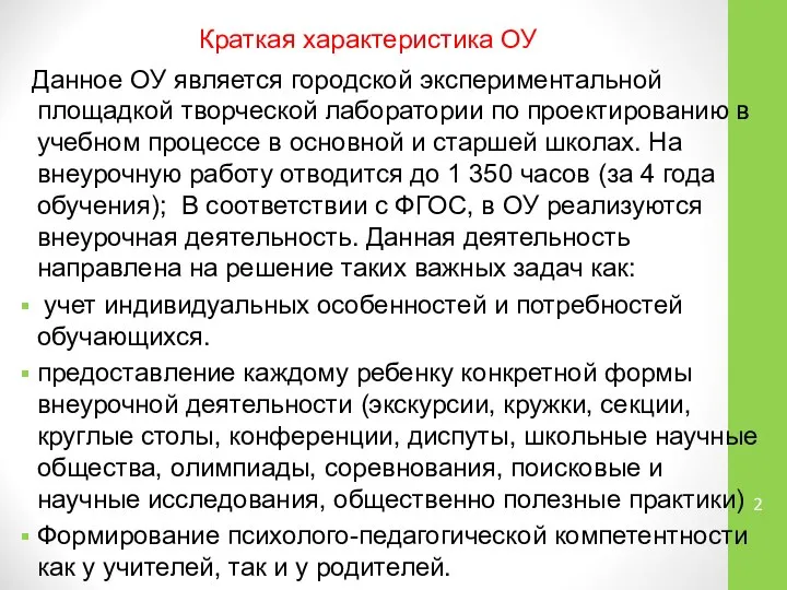 Краткая характеристика ОУ Данное ОУ является городской экспериментальной площадкой творческой лаборатории