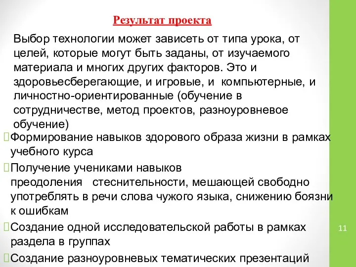 Результат проекта Формирование навыков здорового образа жизни в рамках учебного курса