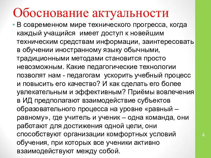 Обоснование актуальности В современном мире технического прогресса, когда каждый учащийся имеет