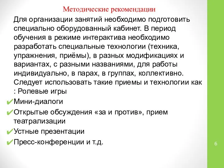 Методические рекомендации Для организации занятий необходимо подготовить специально оборудованный кабинет. В