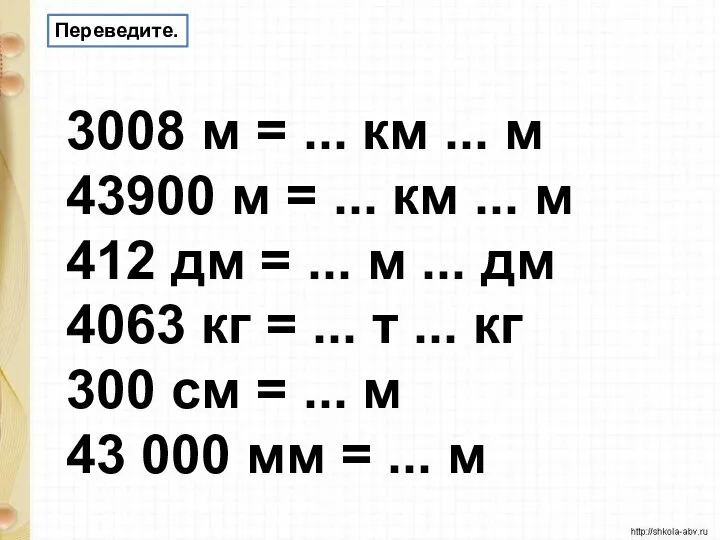 3008 м = ... км ... м 43900 м = ...