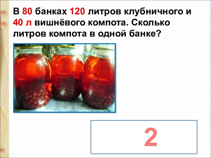 В 80 банках 120 литров клубничного и 40 л вишнёвого компота.