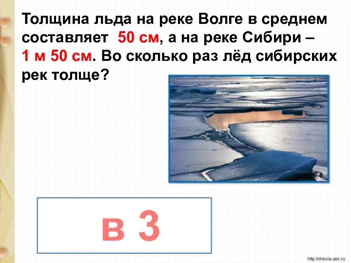 Толщина льда на реке Волге в среднем составляет 50 см, а